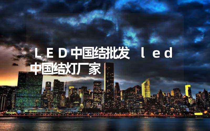 LED中国结批发 led中国结灯厂家